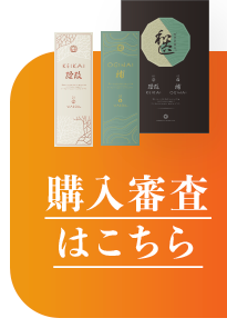 購入審査はこちら