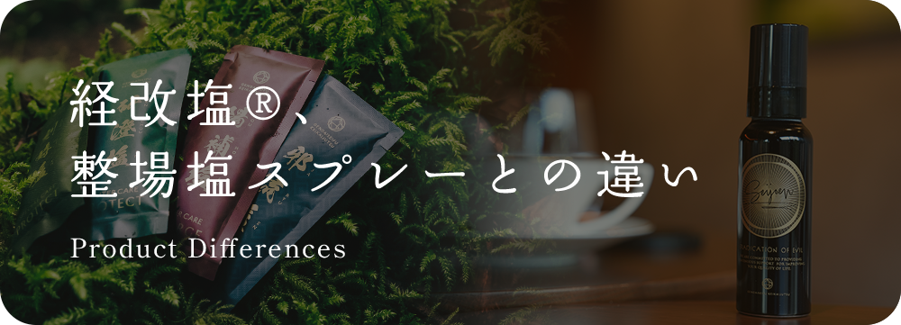 経改塩®︎、整場塩スプレーとの違い