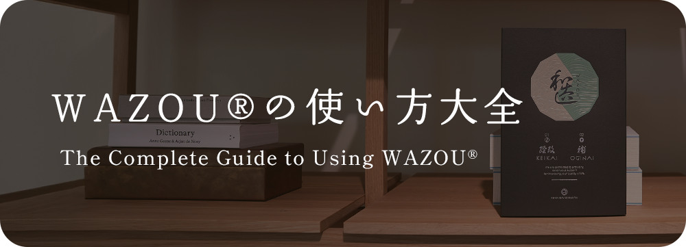 WAZOU®の使い方大全