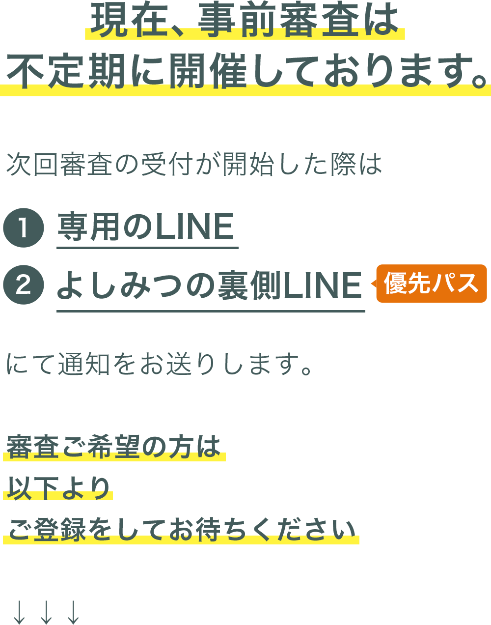 現在、事前審査は不定期に開催しております。
