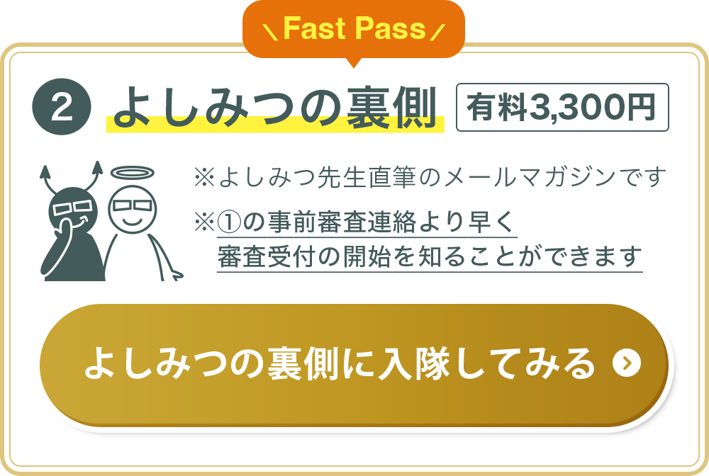 よしみつの裏側