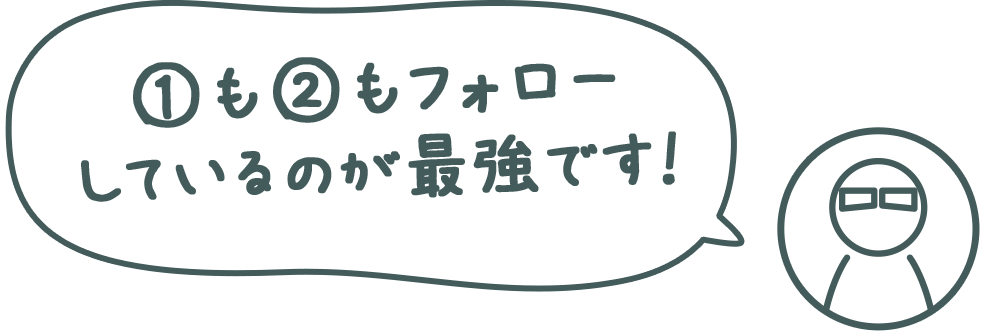 ①も②もフォローしているのが最強です！