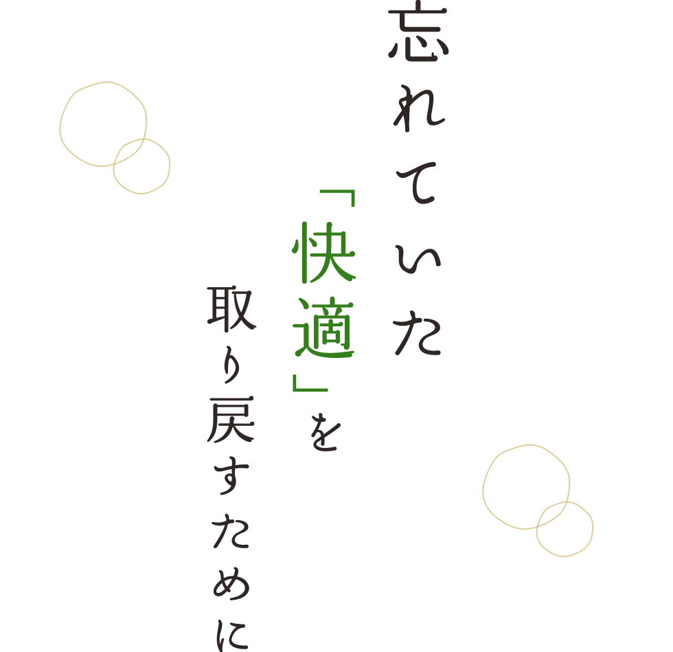 忘れていた「快適」を取り戻すために
