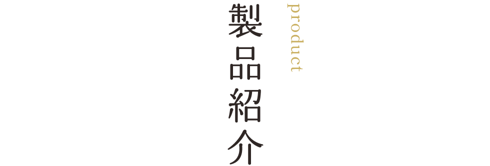 製品紹介