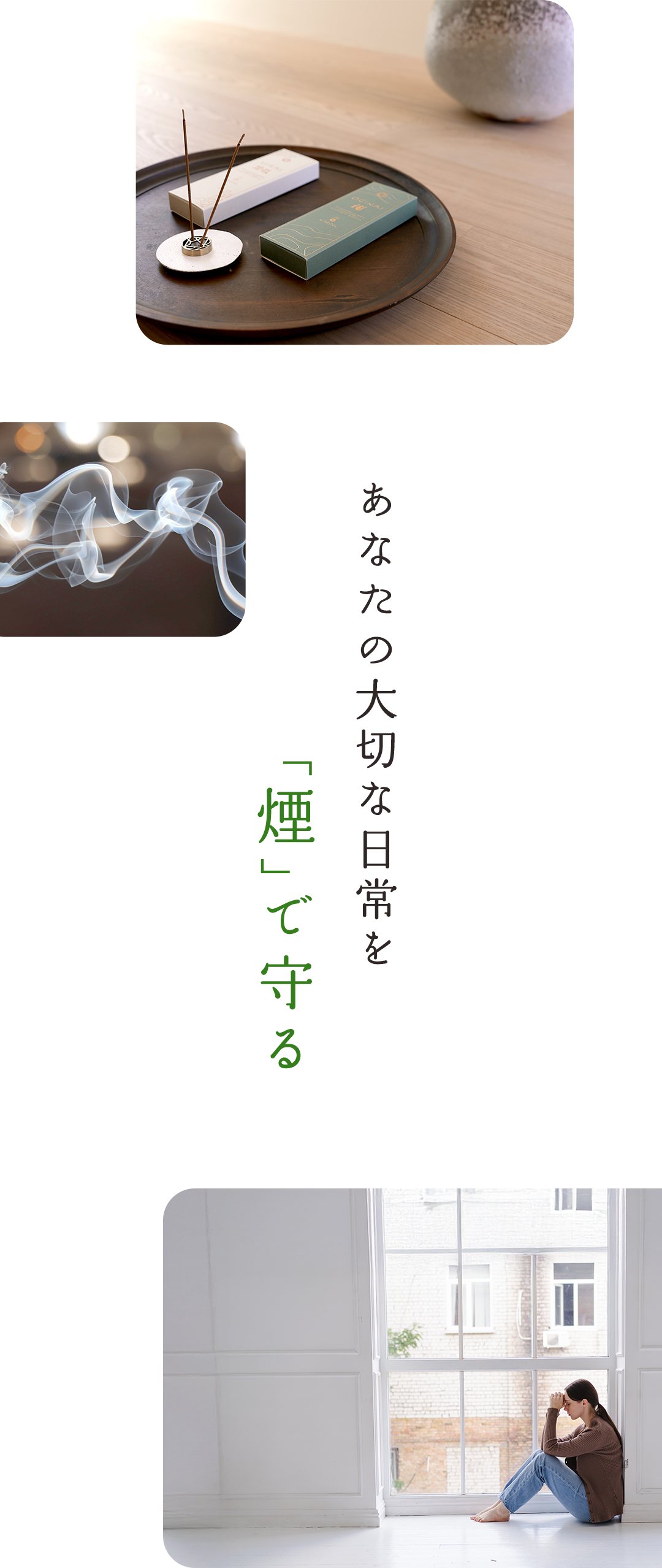 あなたの大切な日常を「煙」で守る