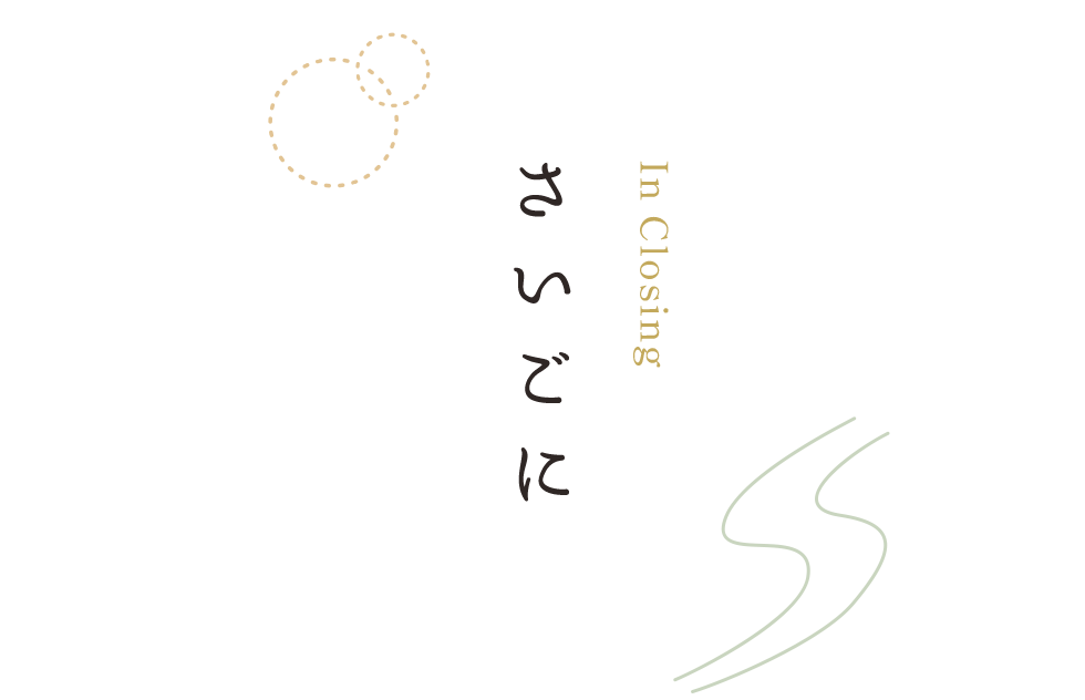 さいごに