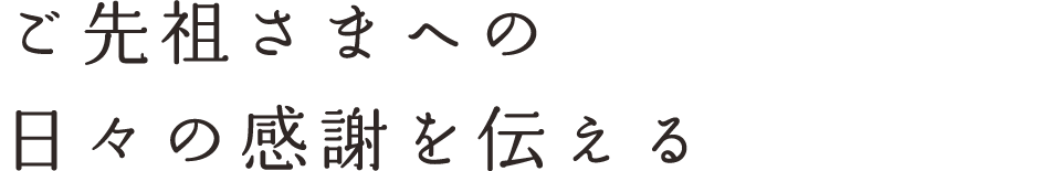 ご先祖さまへの日々の感謝を伝える