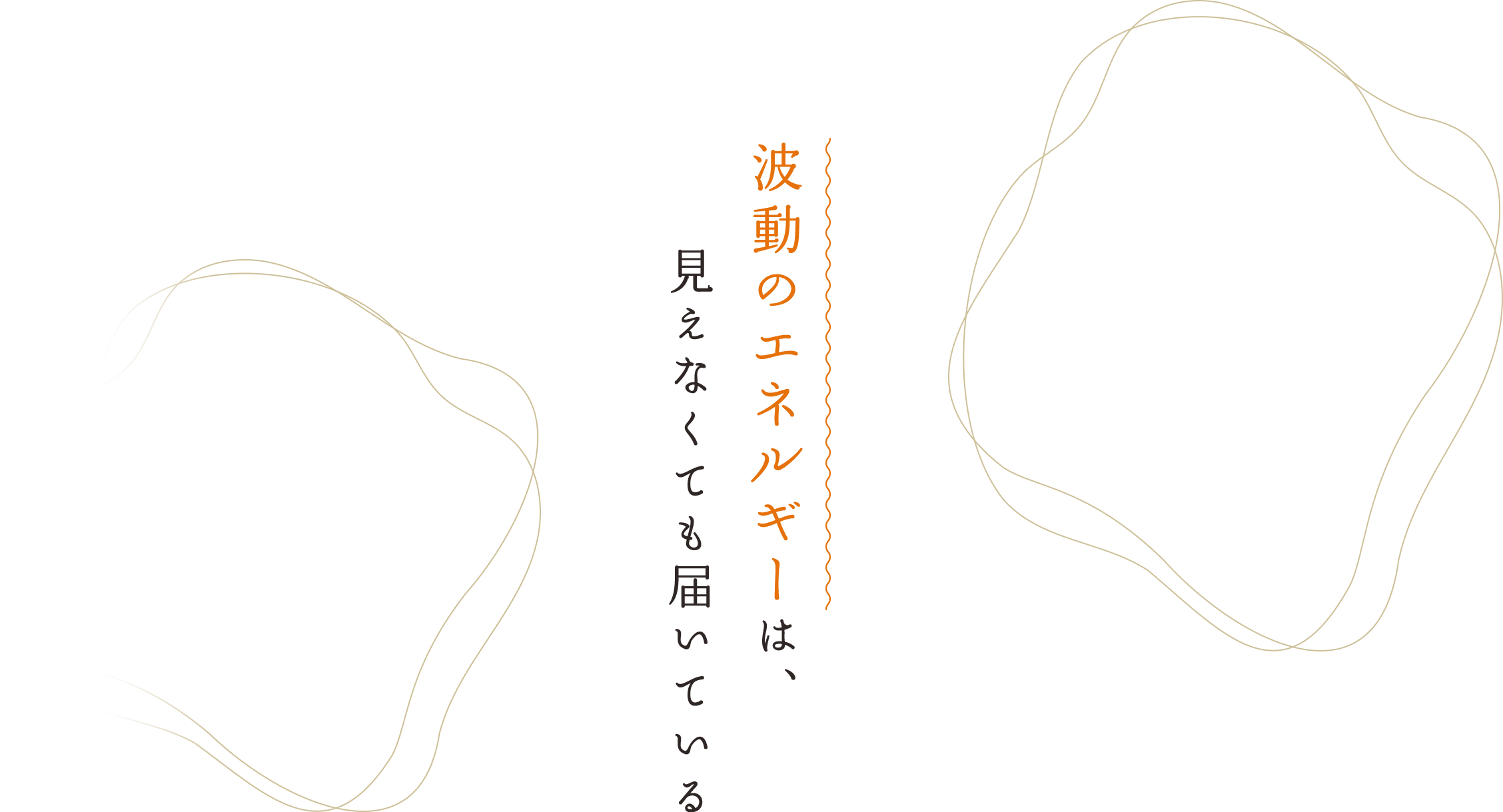 波動のエネルギーは、見えなくても届いている