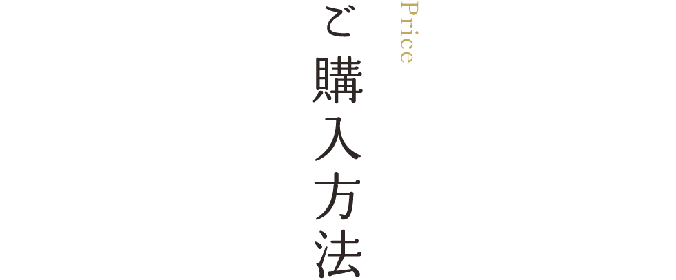 ご購入方法