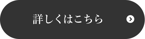詳しくはこちら