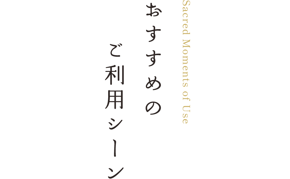 おすすめのご利用シーン